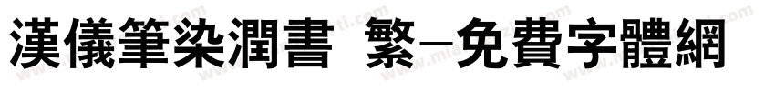 汉仪笔染润书 繁字体转换